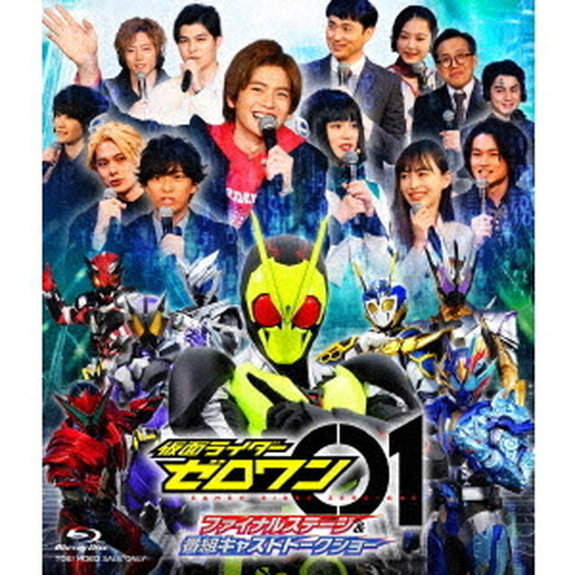 仮面ライダーゼロワン　ファイナルステージ＆番組キャストトークショー（Ｂｌｕ－ｒａｙ　Ｄｉｓｃ）