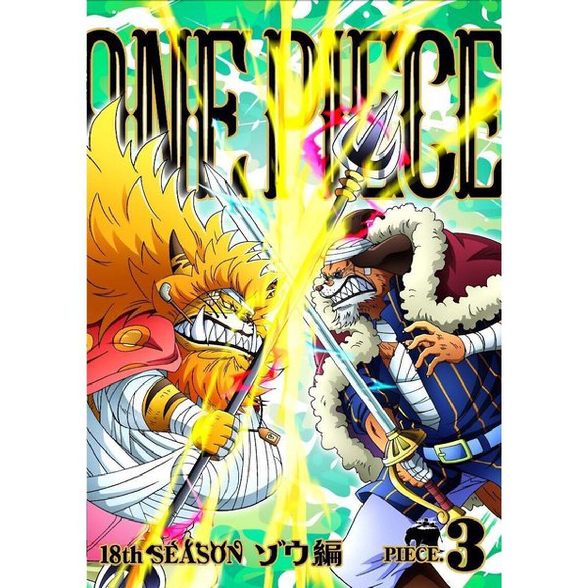 ONE　PIECE　ワンピース　18THシーズン　ゾウ編　PIECE．3（ＤＶＤ）