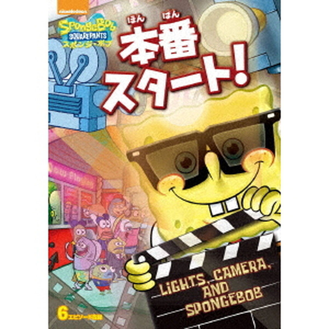 スポンジ・ボブ　本番スタート！（ＤＶＤ）