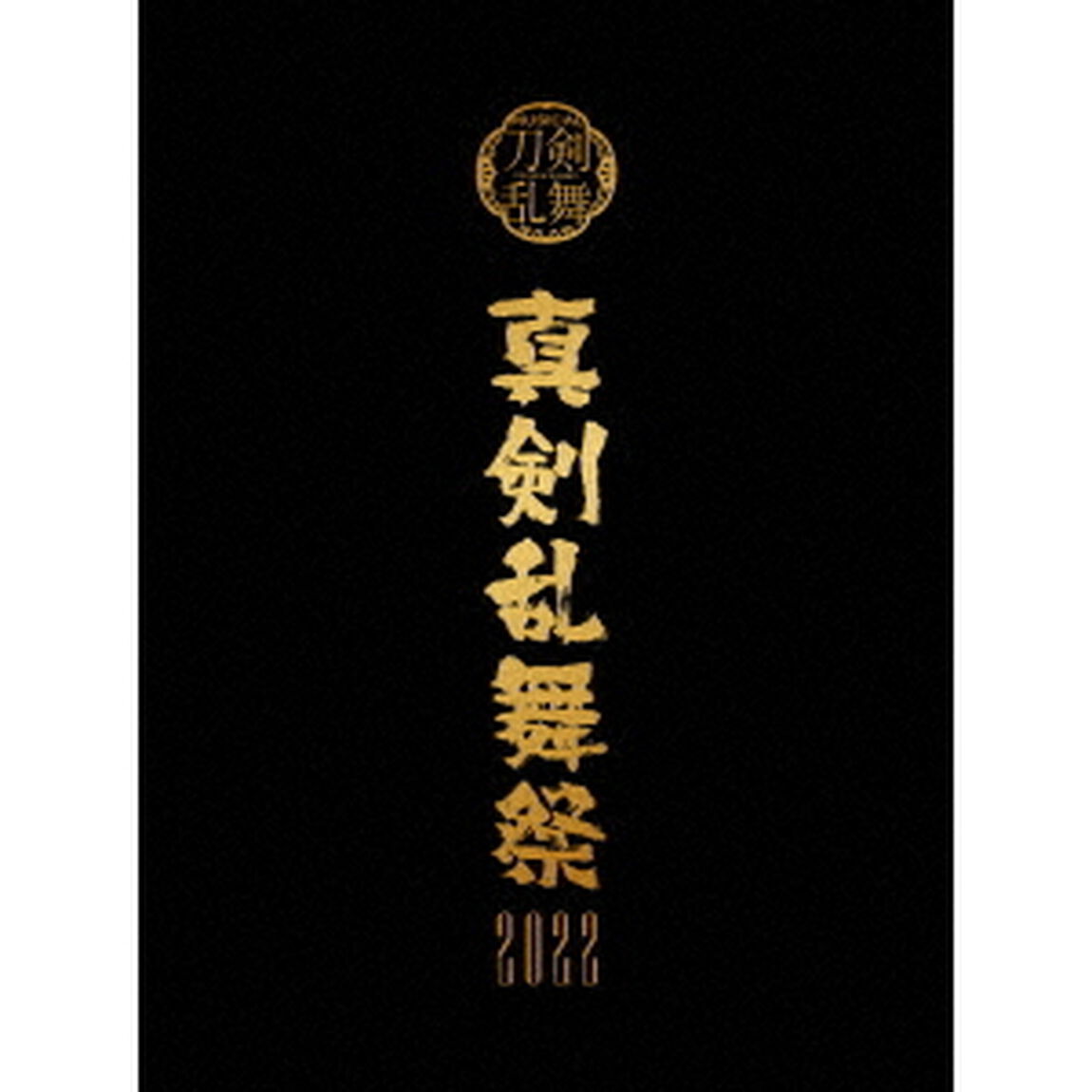ミュージカル『刀剣乱舞』　〜真剣乱舞祭2022〜（ＤＶＤ）