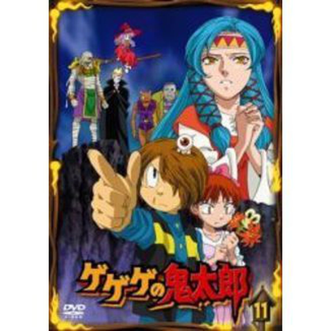ゲゲゲの鬼太郎　11（ＤＶＤ）