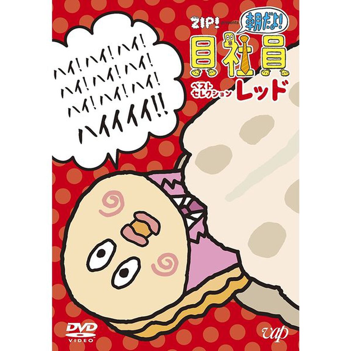 ZIP！　presents　朝だよ！貝社員　ベストセレクション　レッド（ＤＶＤ）
