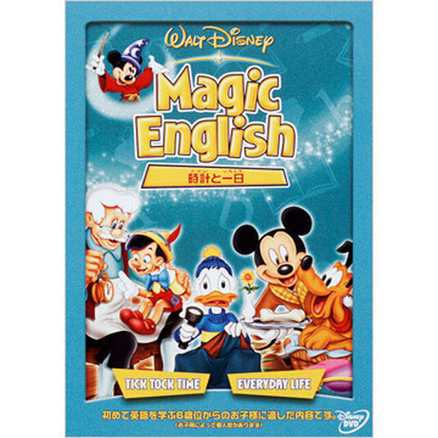 Magic English／時計と一日（ＤＶＤ）