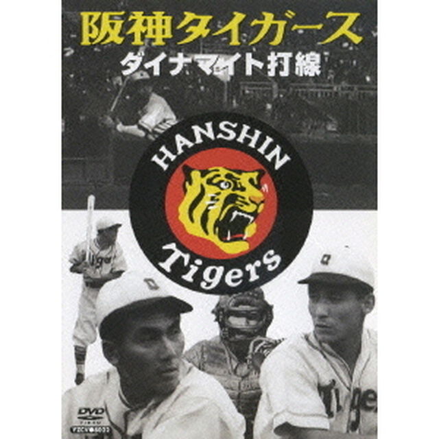阪神タイガース　ダイナマイト打線（ＤＶＤ）