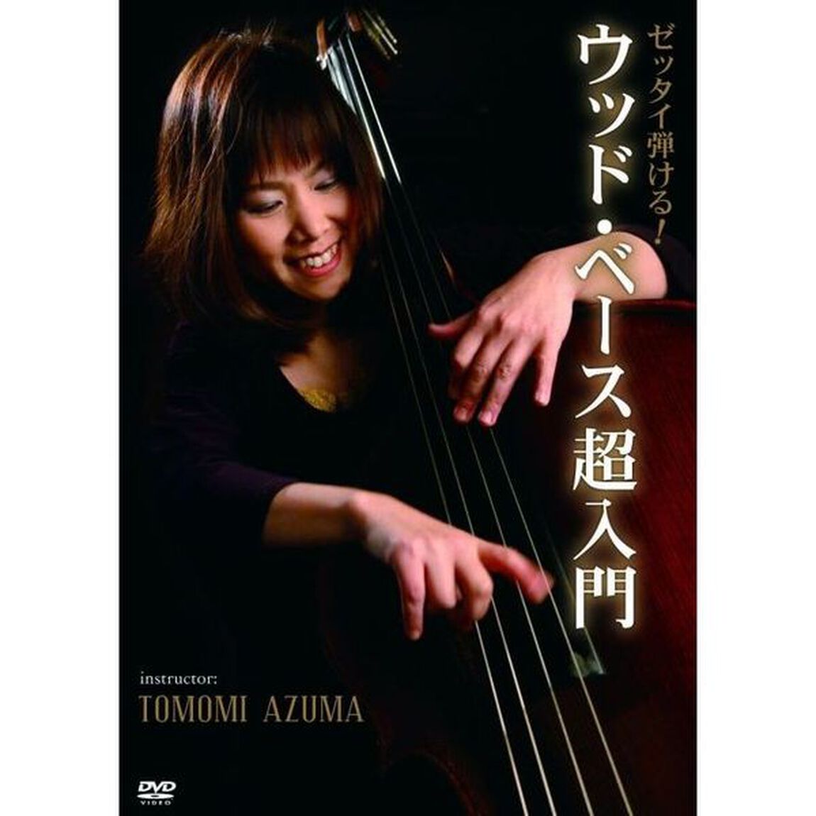 ゼッタイ弾ける！ウッド・ベース超入門（ＤＶＤ）