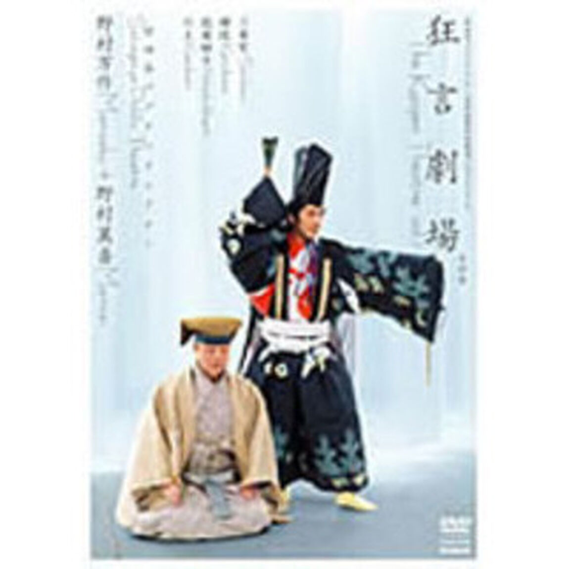 狂言劇場　その壱　野村万作＋野村萬斎（ＤＶＤ）