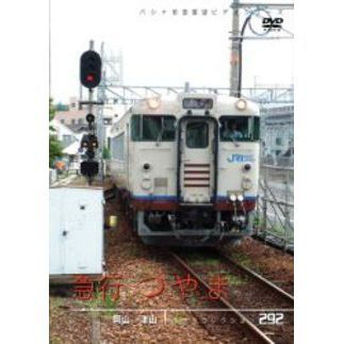 パシナコレクション 急行 つやま（ＤＶＤ）