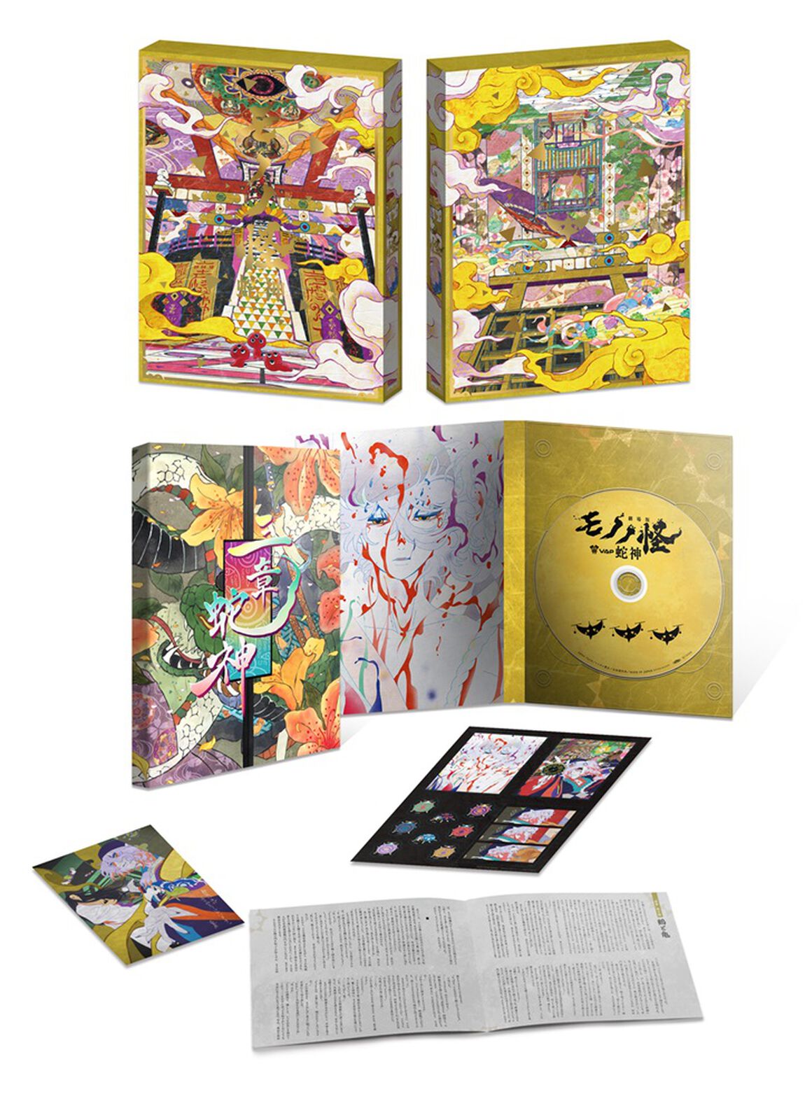劇場版モノノ怪 第三章 蛇神（Ｂｌｕ－ｒａｙ　Ｄｉｓｃ）