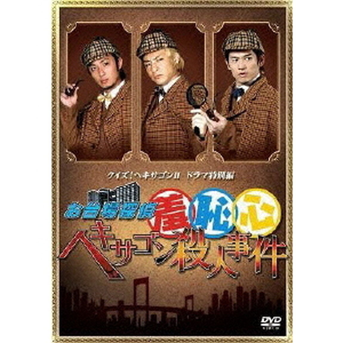 クイズ！ヘキサゴンⅡ　ドラマ特別編　お台場探偵羞恥心　ヘキサゴン殺人事件（ＤＶＤ）