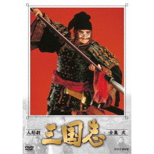 人形劇　三国志　全集　弐（ＤＶＤ）