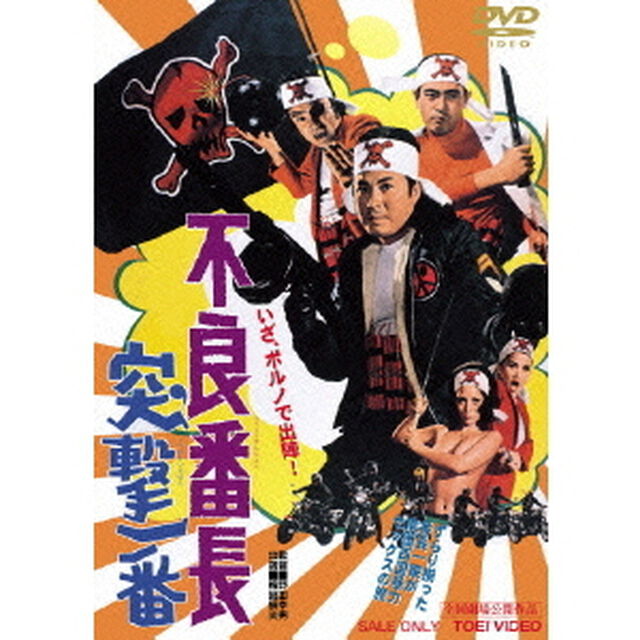 不良番長　突撃一番（ＤＶＤ）