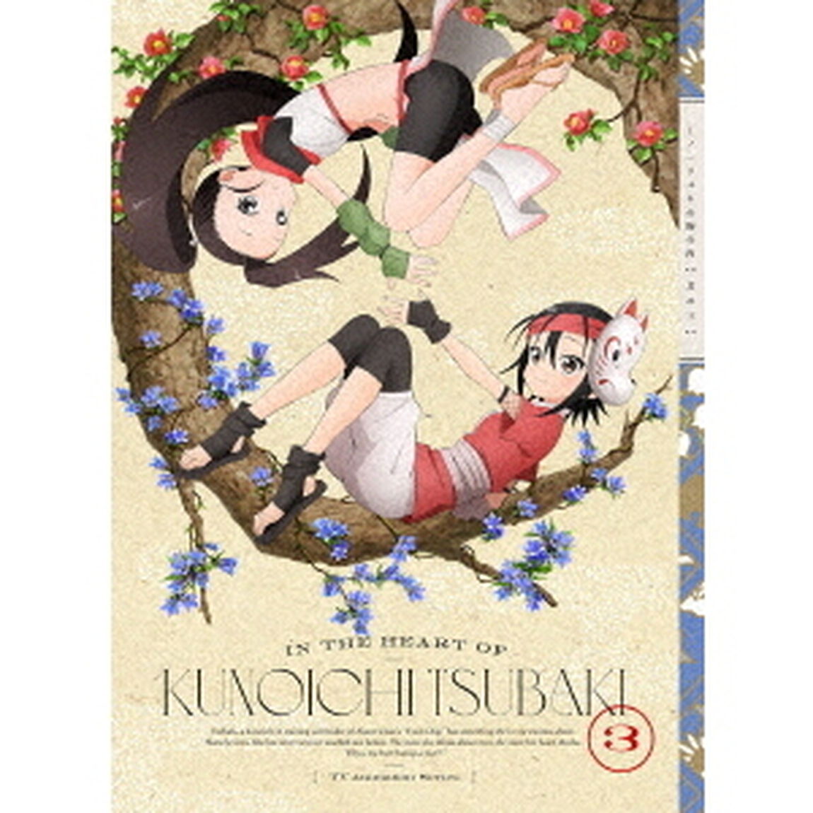 くノ一ツバキの胸の内　其の三（ＤＶＤ）