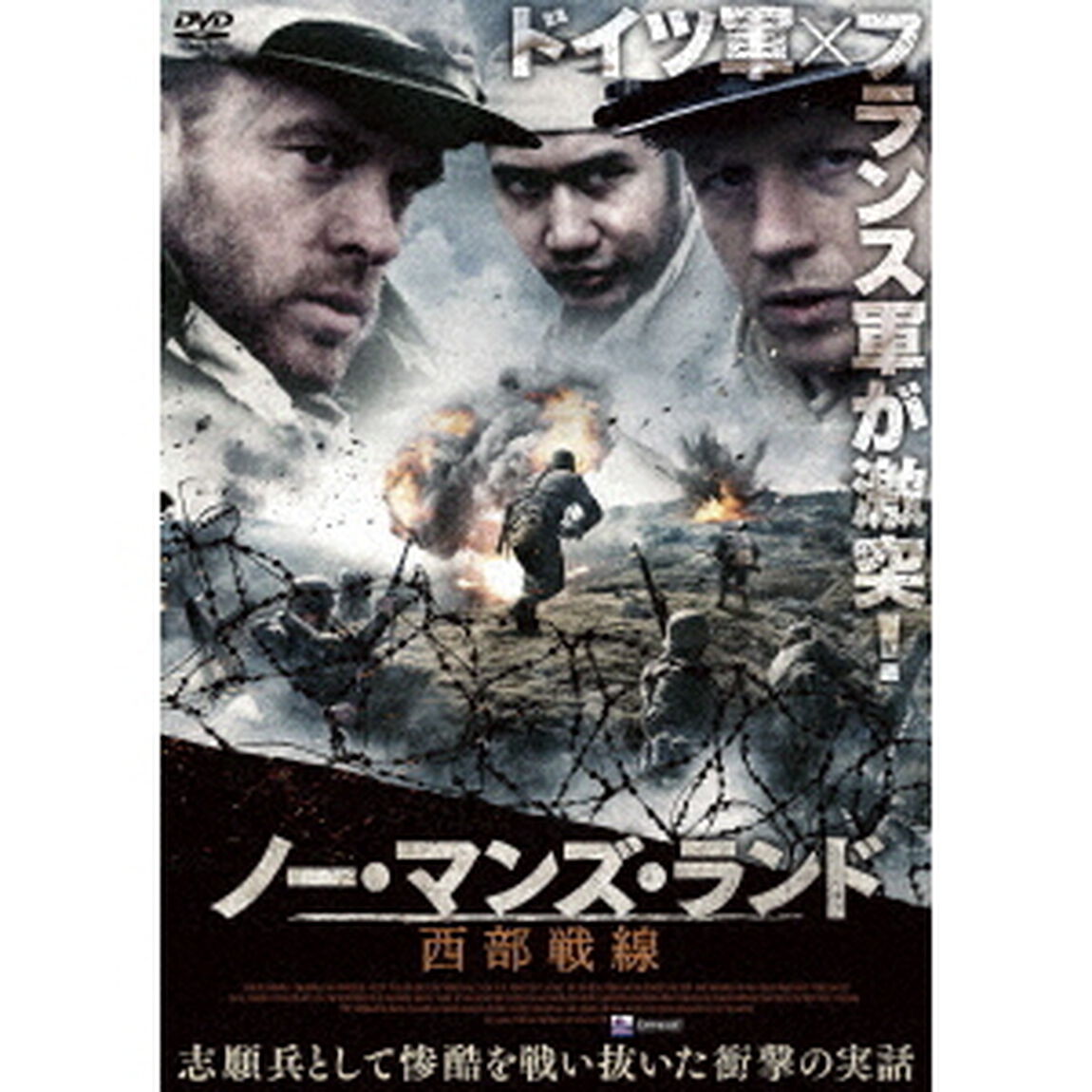 ノー・マンズ・ランド　西部戦線（ＤＶＤ）