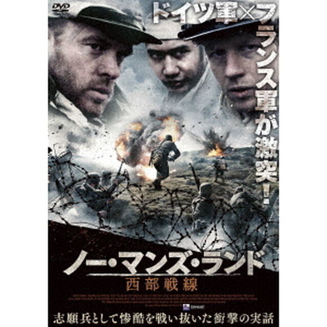 ノー・マンズ・ランド　西部戦線（ＤＶＤ）