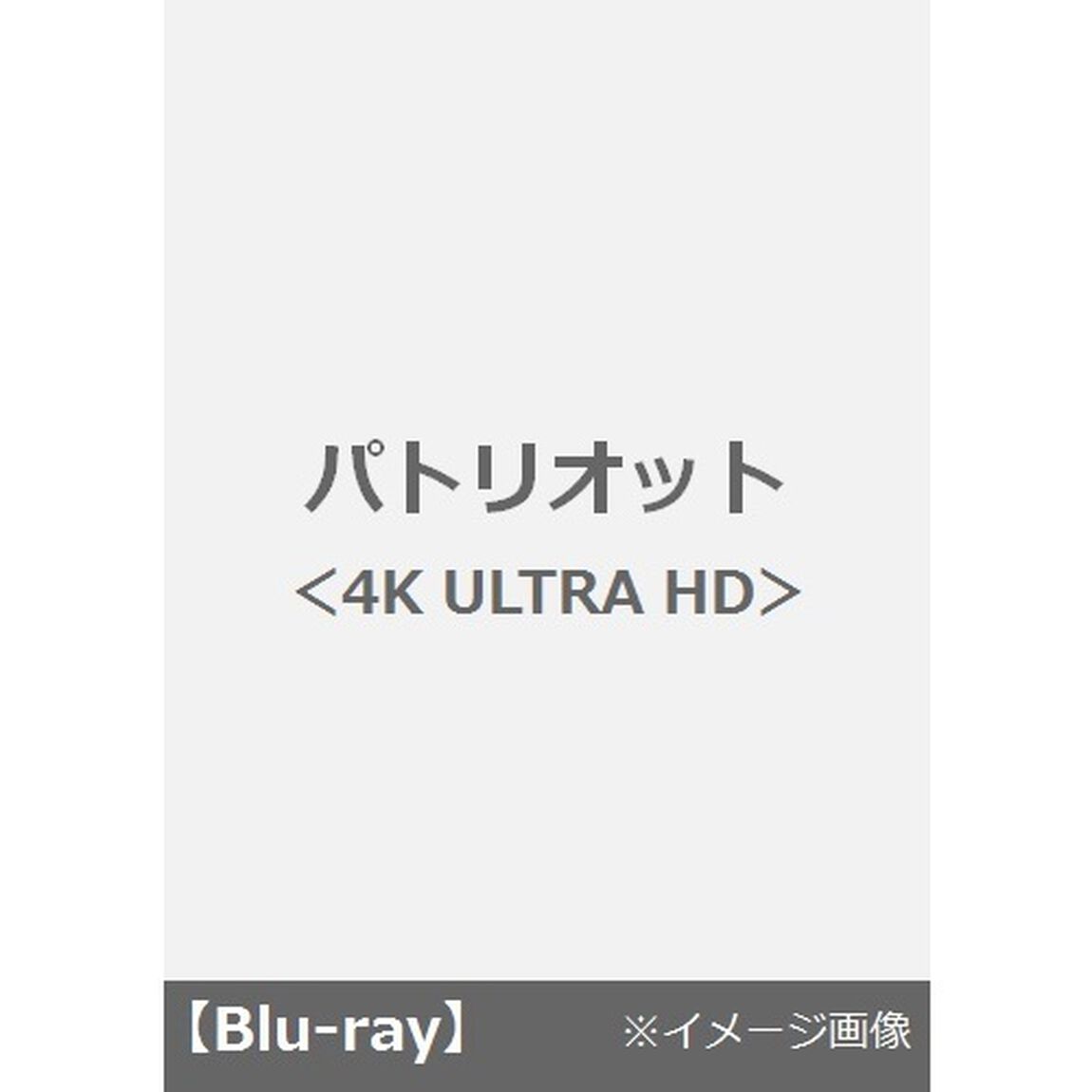 パトリオット（Ｕｌｔｒａ ＨＤ Ｂｌｕ－ｒａｙ）