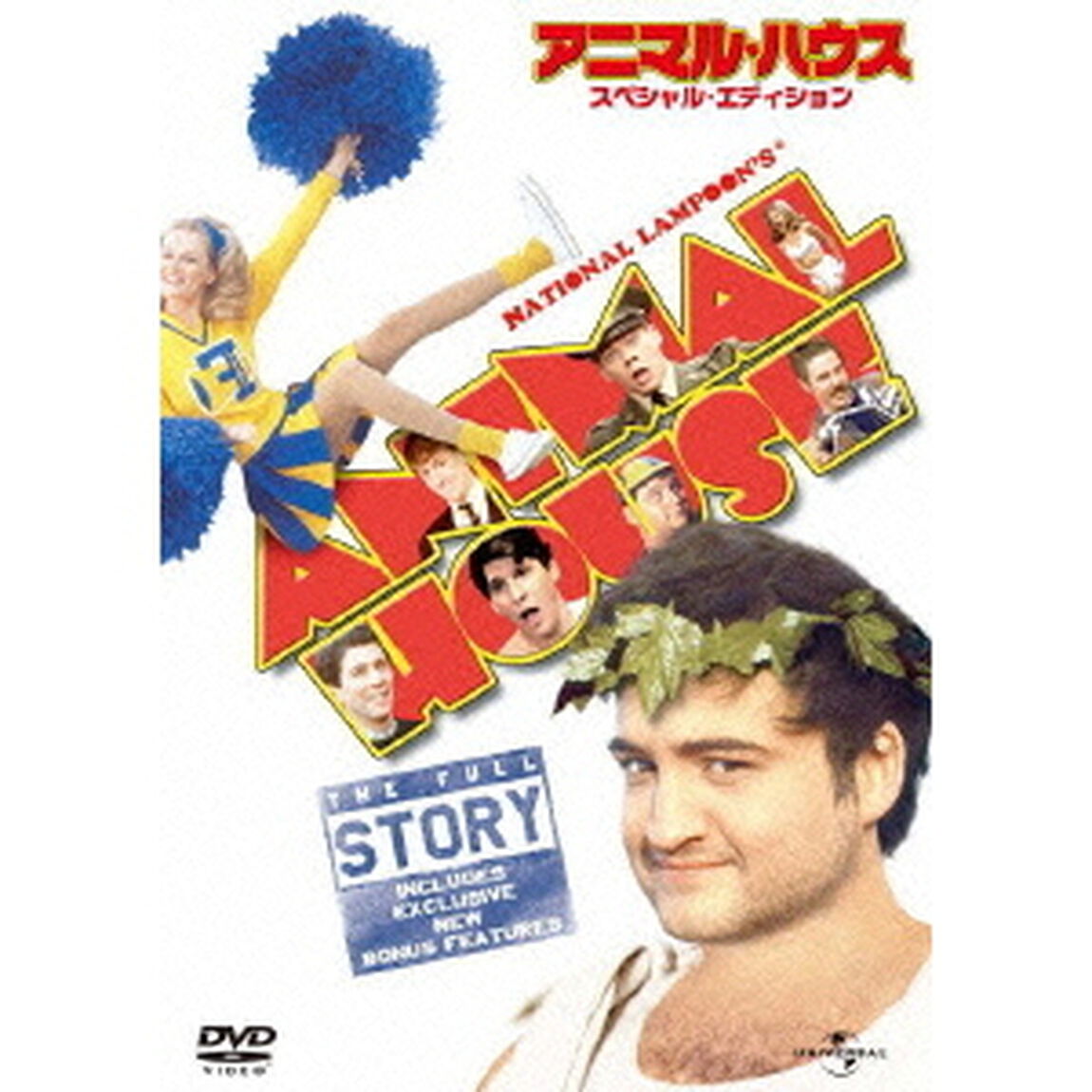アニマル・ハウス　スペシャル・エディション（ＤＶＤ）