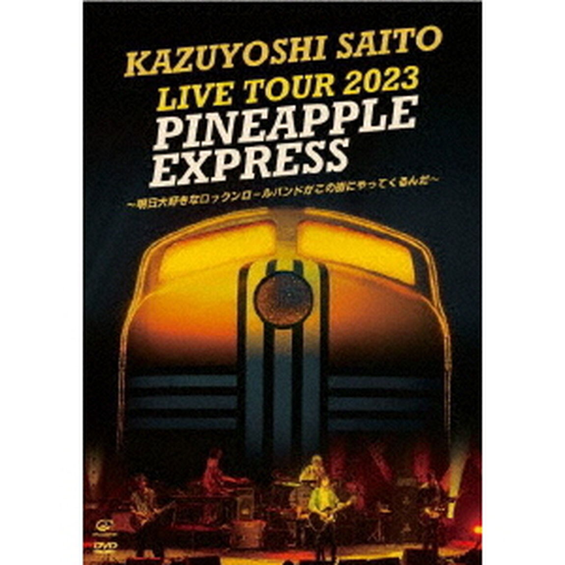 斉藤和義／KAZUYOSHI SAITO LIVE TOUR 2023 PINEAPPLE EXPRESS 〜明日大好きなロックンロールバンドがこの街にやってくるんだ〜 通常盤 DVD（セブンネット限定特典付き）（ＤＶＤ）