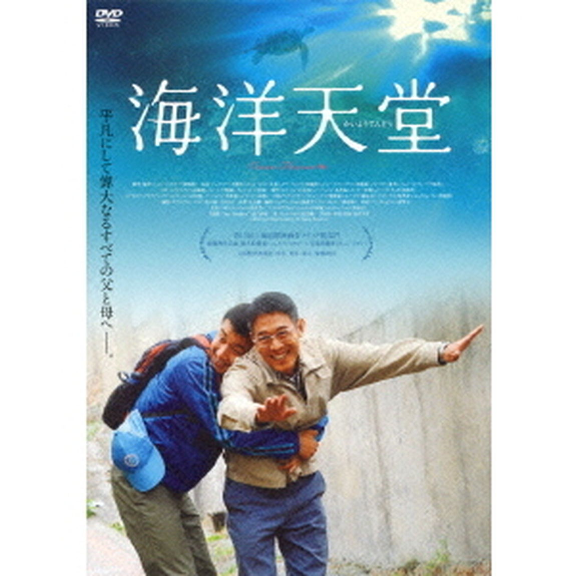海洋天堂（ＤＶＤ）