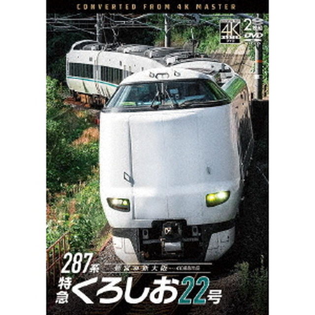 287系　特急くろしお22号　4K撮影作品　新宮〜新大阪（ＤＶＤ）
