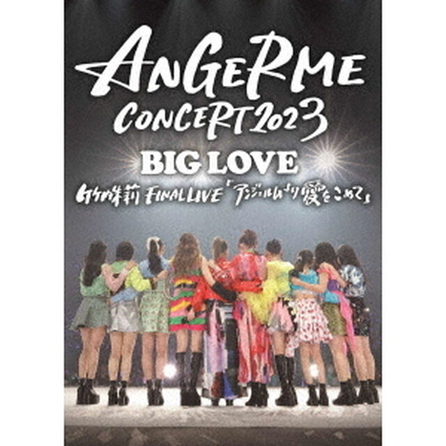 アンジュルム／ANGERME CONCERT 2023 BIG LOVE 竹内朱莉 FINAL LIVE 「アンジュルムより愛をこめて」 DVD（ＤＶＤ）