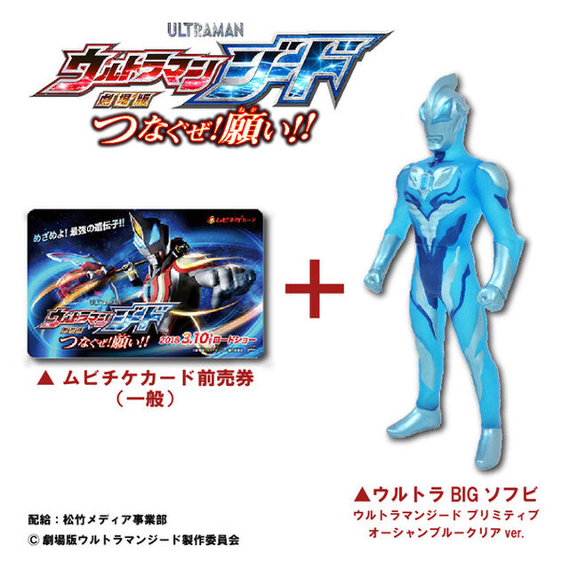 『劇場版 ウルトラマンジード つなぐぜ! 願い!!』ウルトラBIGソフビ ウルトラマンジード プリミティブ オーシャンブルークリアver.付きムビチケカード前売券（一般）（その他）