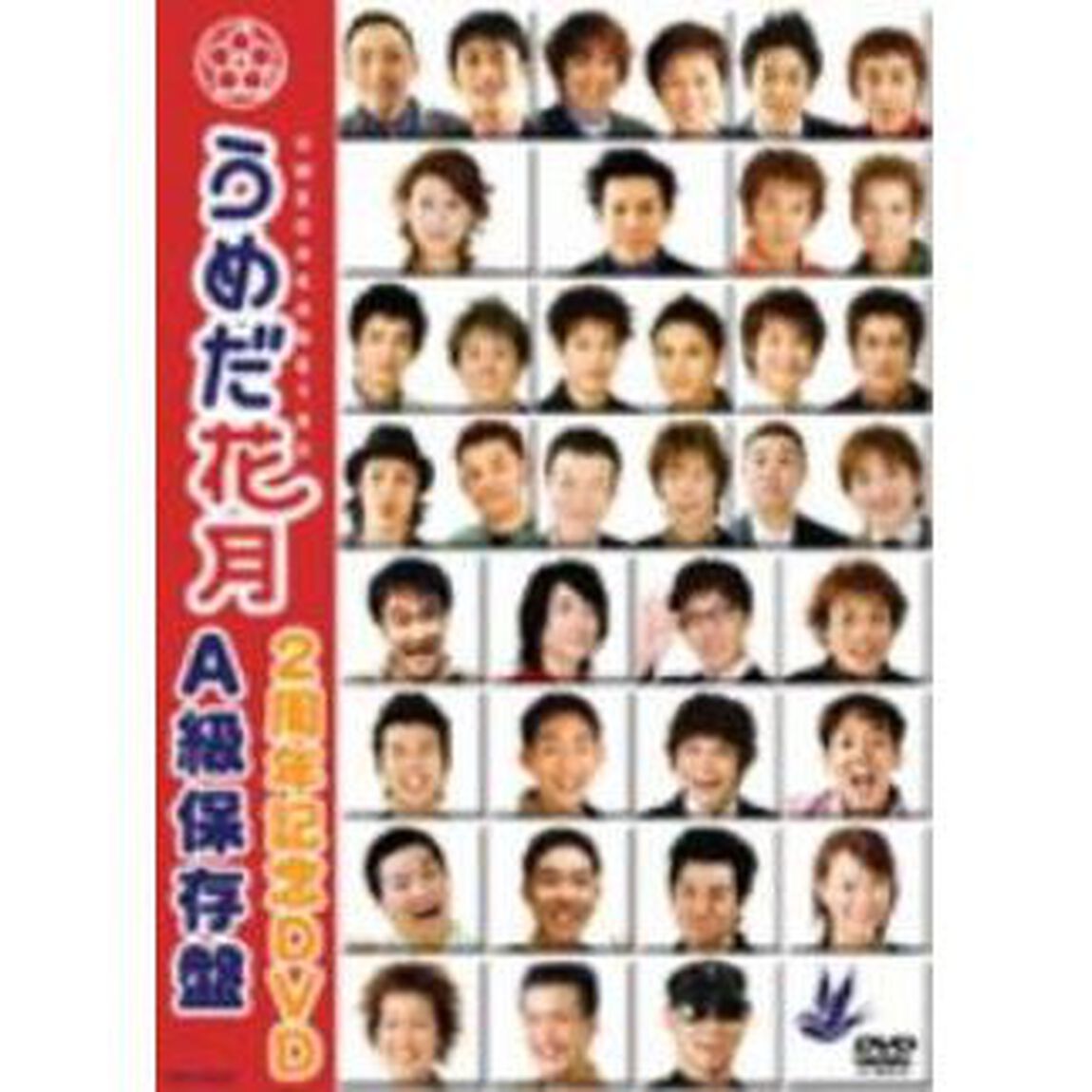 うめだ花月2周年記念DVD　A級保存盤（ＤＶＤ）