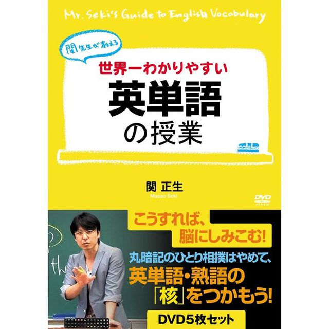 関先生が教える　世界一わかりやすい英単語の授業（ＤＶＤ）