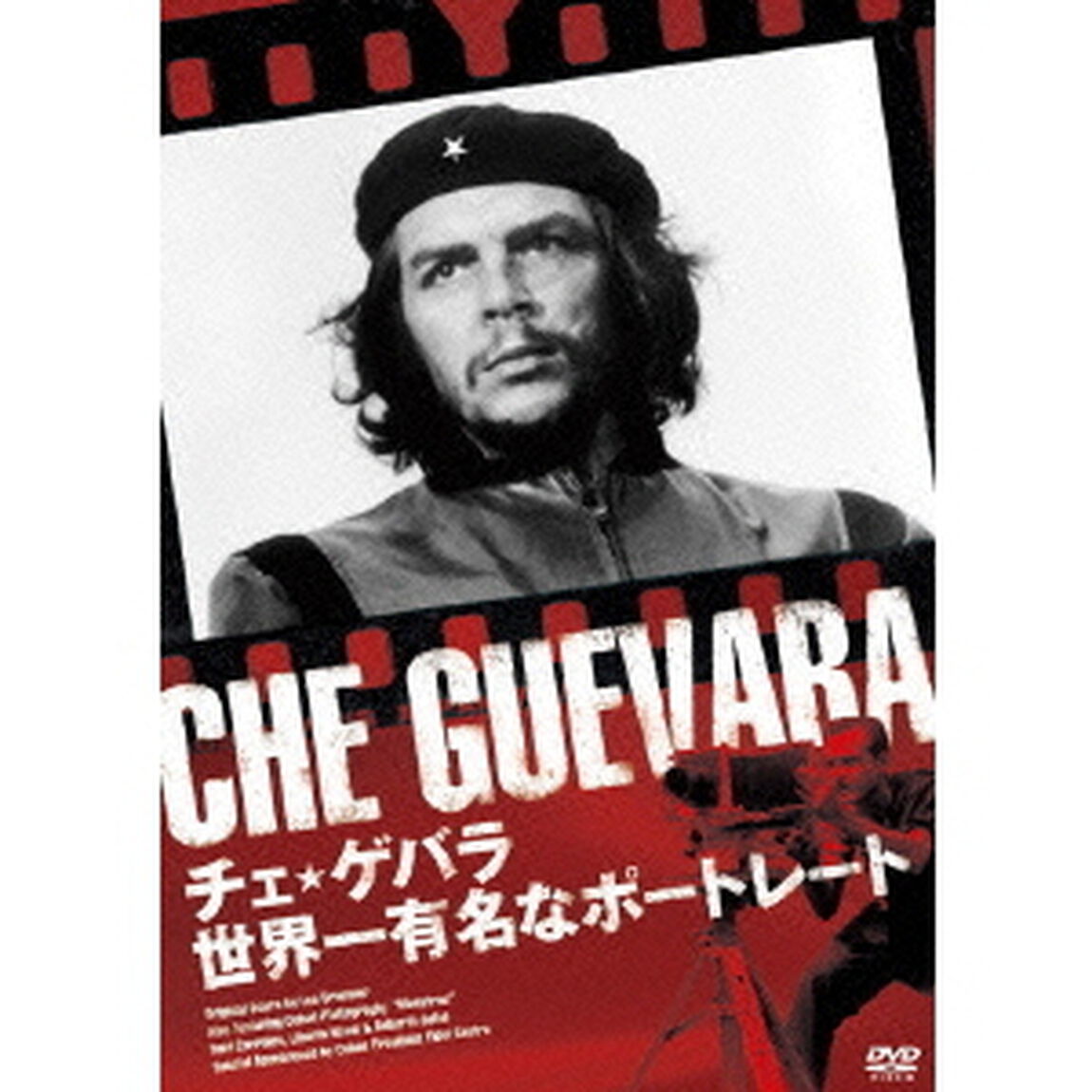 チェ★ゲバラ／世界一有名なポートレート（ＤＶＤ）