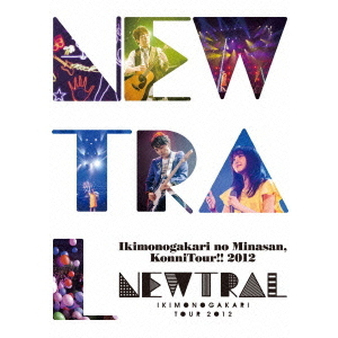 いきものがかりの　みなさん、こんにつあー！！　2012　〜NEWTRAL〜（ＤＶＤ）