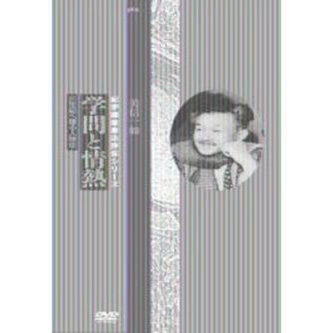 学問と情熱　柳宗悦　美信一如（ＤＶＤ）