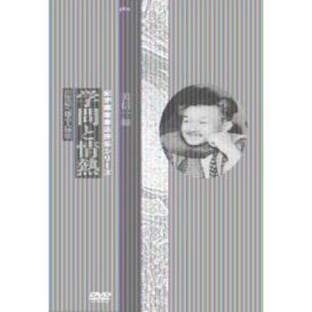 学問と情熱　柳宗悦　美信一如（ＤＶＤ）