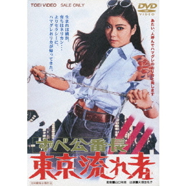 ずべ公番長　東京流れ者（ＤＶＤ）