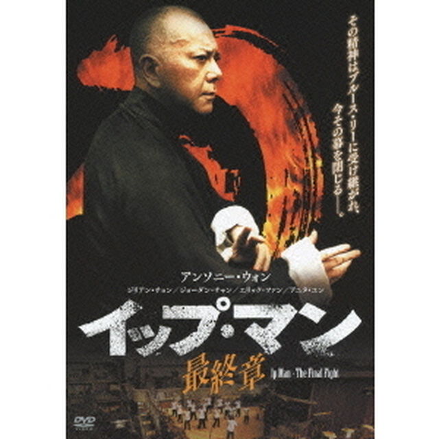 イップ・マン　最終章（ＤＶＤ）