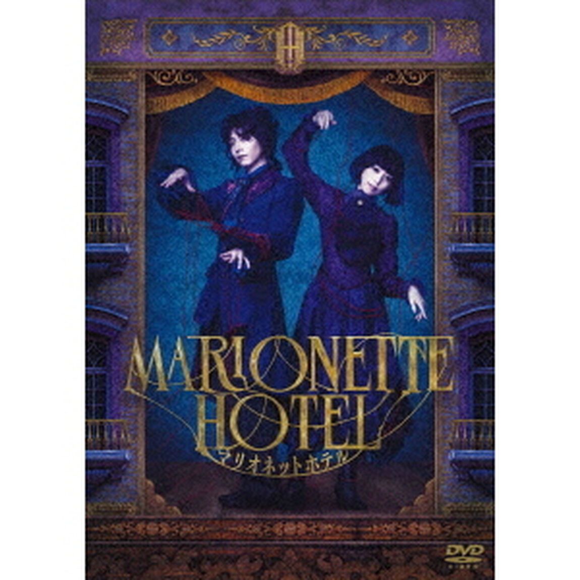 舞台 『マリオネットホテル』 DVD 通常版（ＤＶＤ）