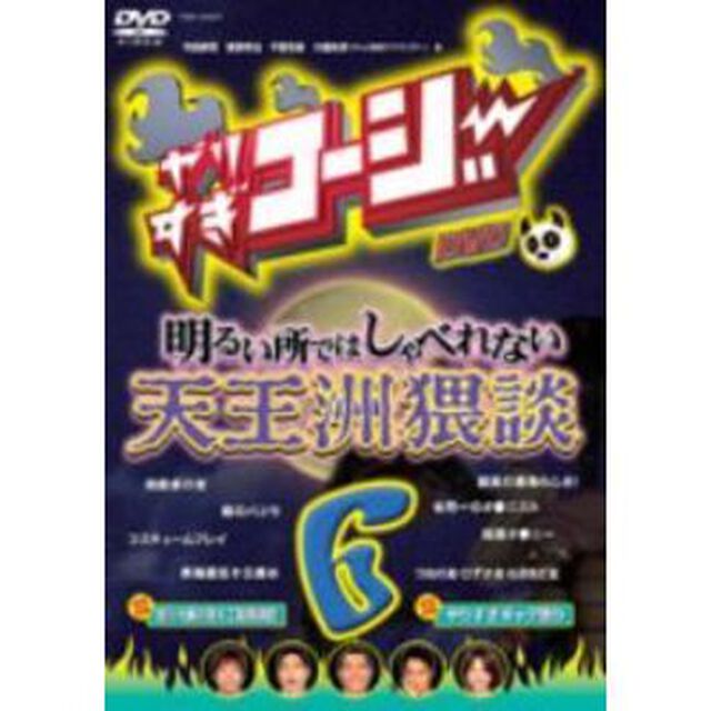 やりすぎコージー　DVD　6　明るい所ではしゃべれない天王洲猥談（ＤＶＤ）