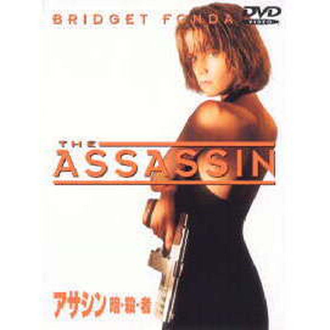 アサシン　暗・殺・者（ＤＶＤ）