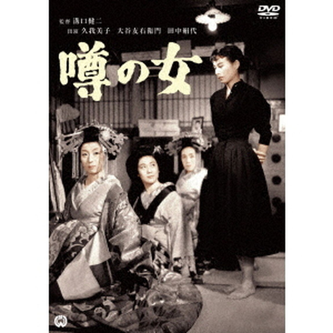 噂の女（ＤＶＤ）