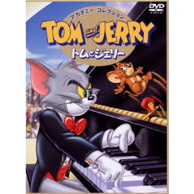 トムとジェリー　アカデミー・コレクション（ＤＶＤ）