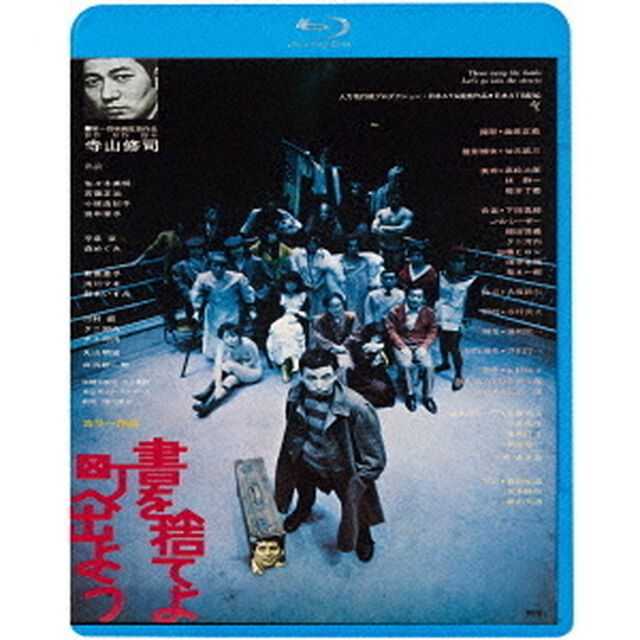 書を捨てよ町へ出よう　≪HDニューマスター版≫（Ｂｌｕ－ｒａｙ　Ｄｉｓｃ）