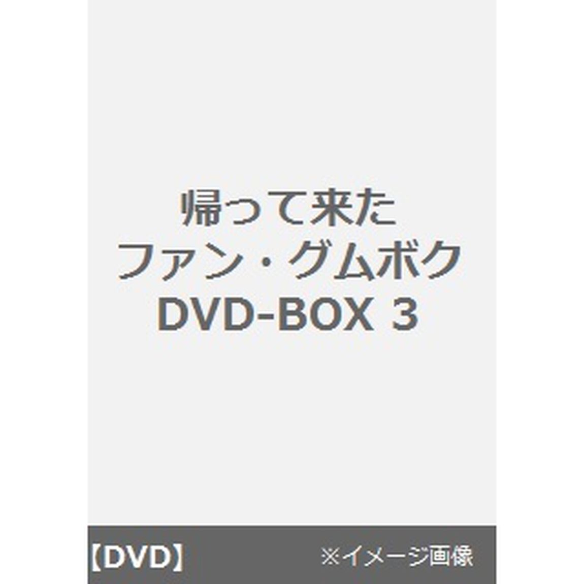 帰って来たファン・グムボク　DVD－BOX3（ＤＶＤ）