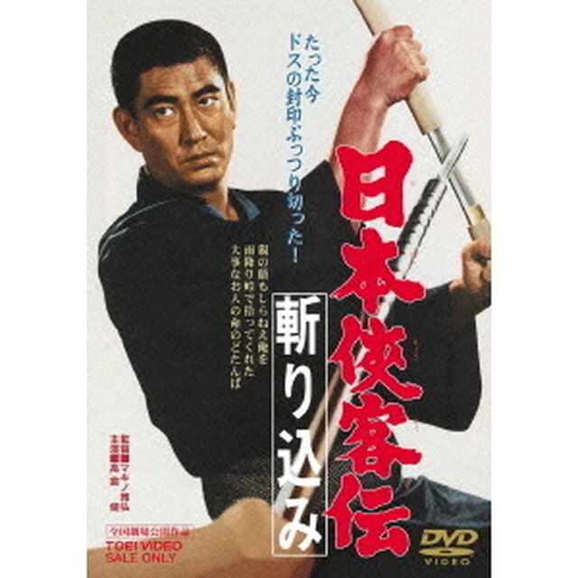 日本侠客伝　斬り込み（ＤＶＤ）