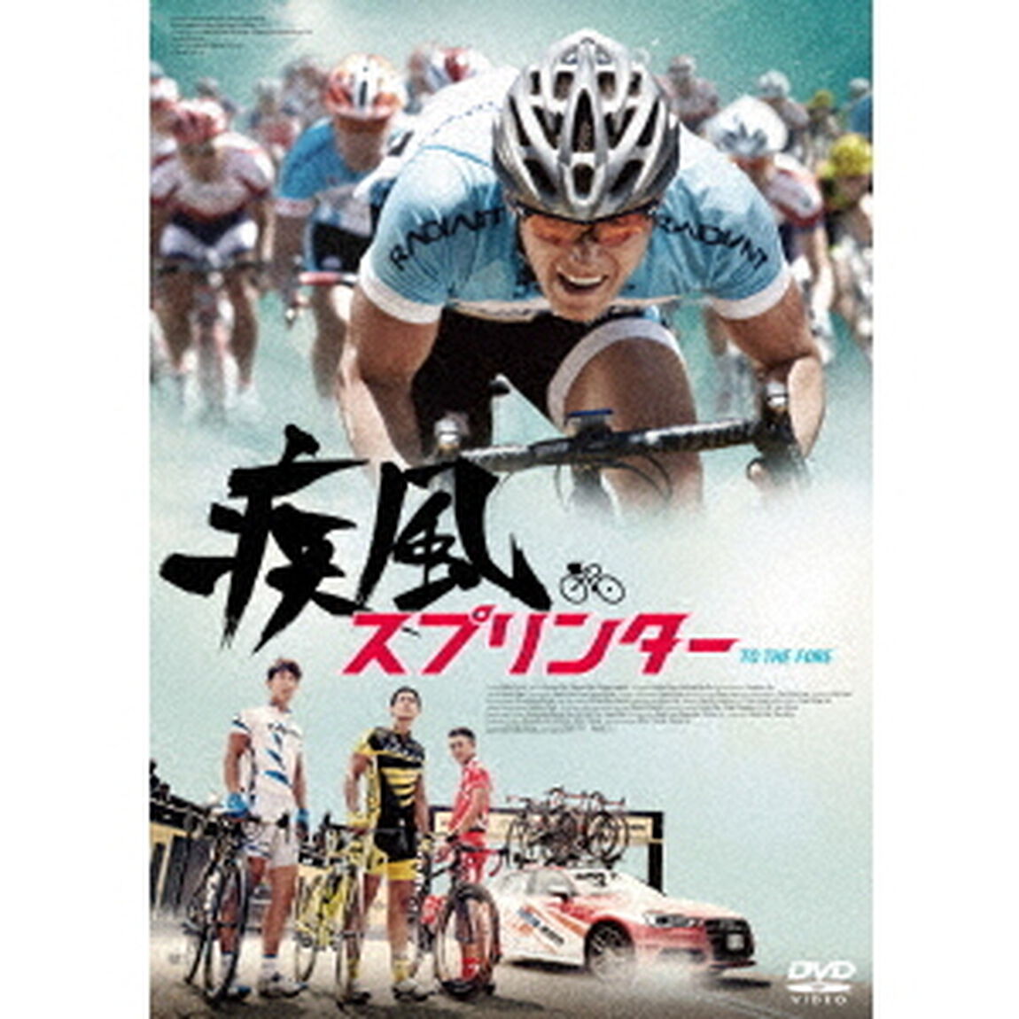 疾風スプリンター（ＤＶＤ）