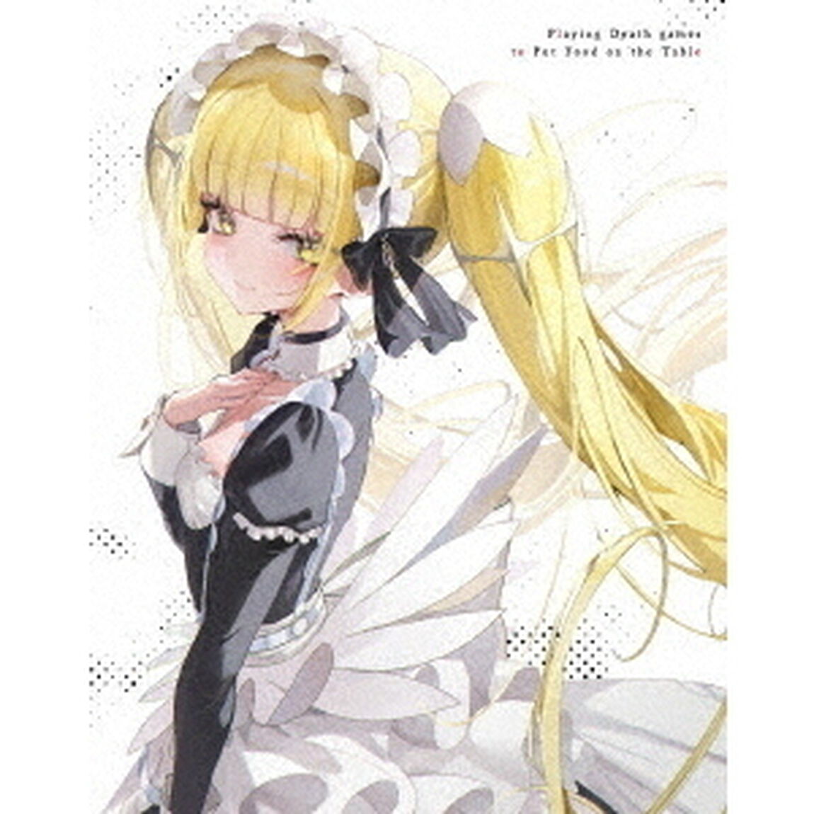 死亡遊戯で飯を食う。 第1巻《通常版》（Ｂｌｕ－ｒａｙ　Ｄｉｓｃ）