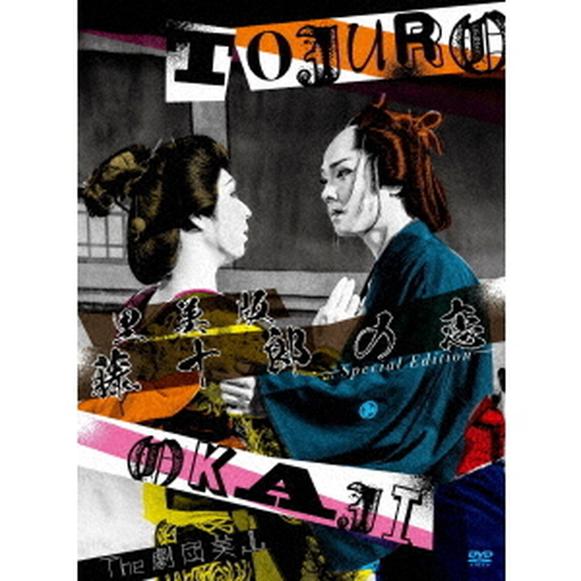 里美版　藤十郎の恋　－Special　Edition－（ＤＶＤ）