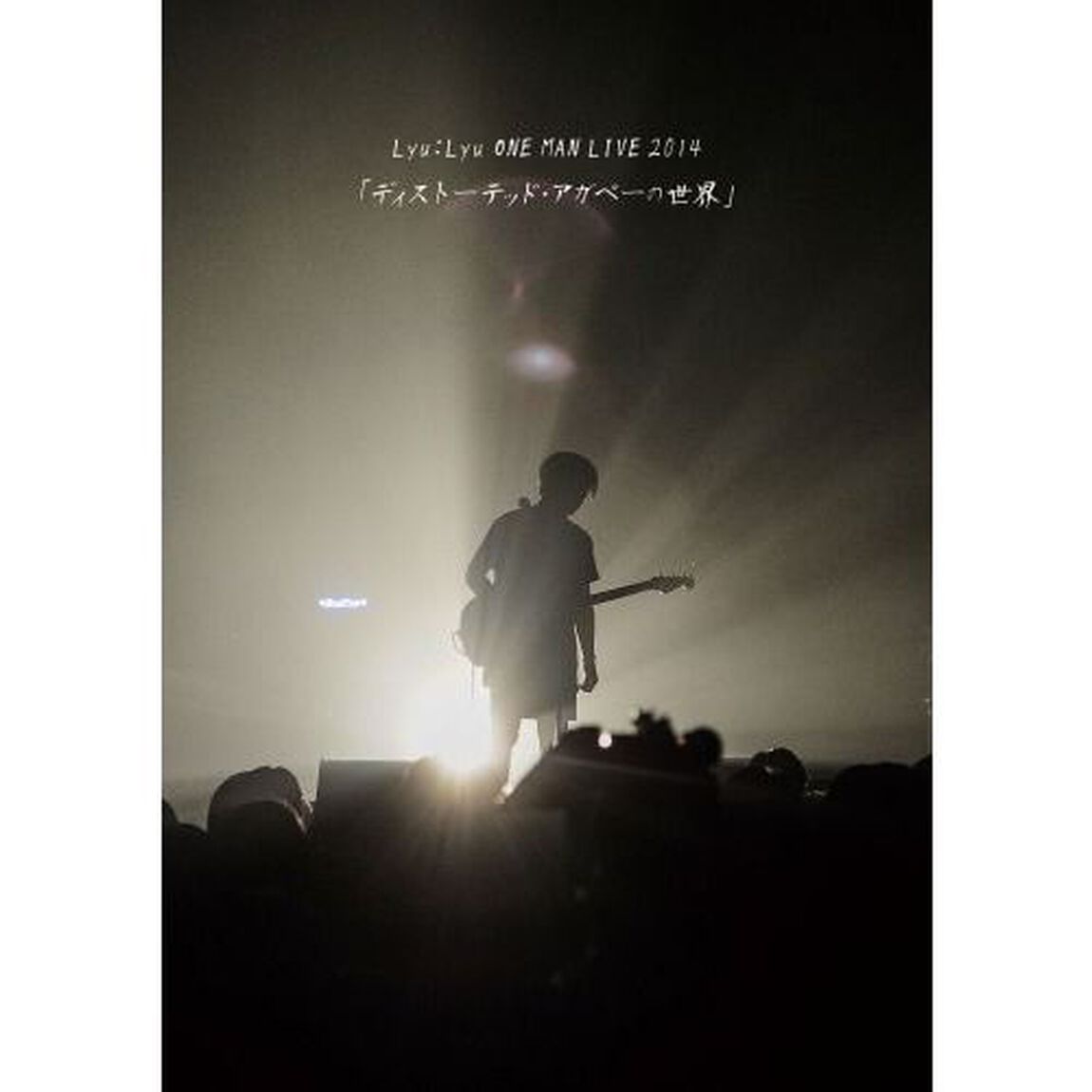 Lyu：Lyu　ONE　MAN　LIVE　2014　「ディストーテッド・アガペーの世界」（ＤＶＤ）