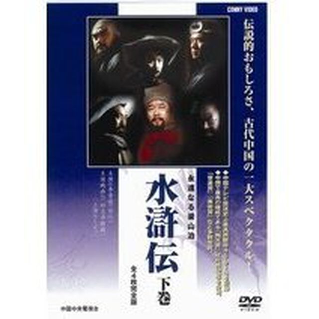 水滸伝 下 全4枚組 スリムパック（ＤＶＤ）