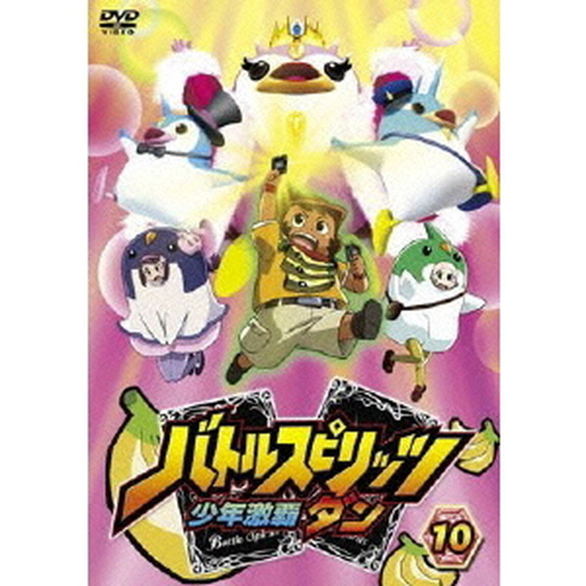 バトルスピリッツ　少年激覇ダン　10（ＤＶＤ）