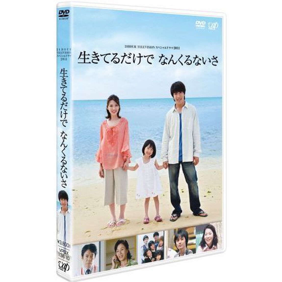 生きてるだけで　なんくるないさ（ＤＶＤ）