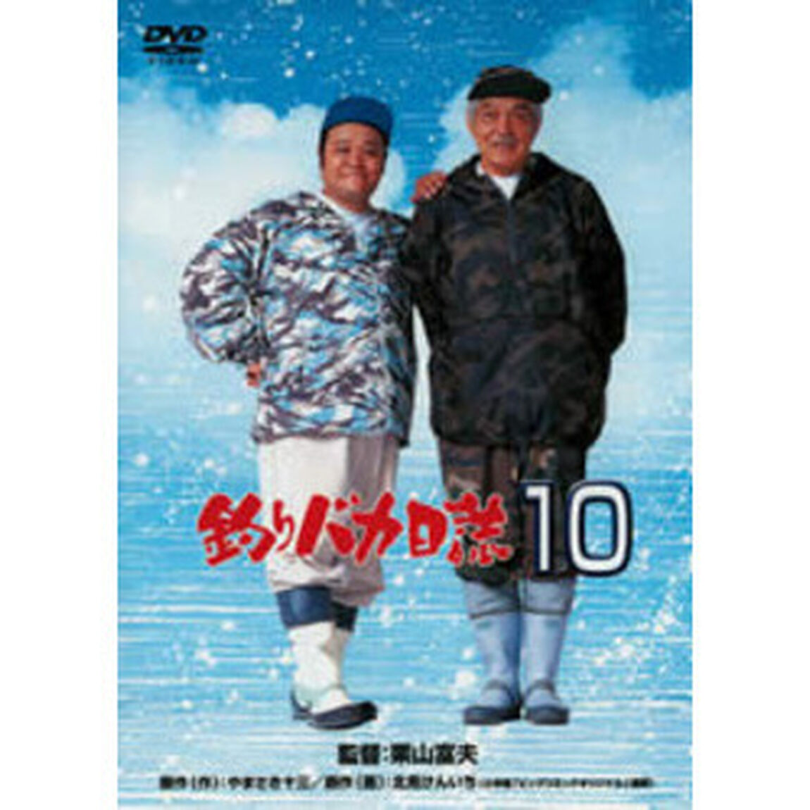 釣りバカ日誌　10（ＤＶＤ）