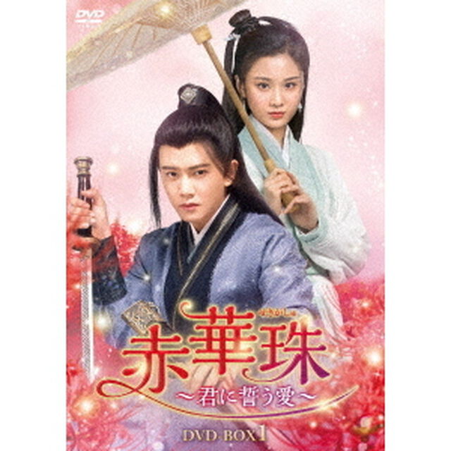 赤華珠［せきかしゅ］〜君に誓う愛〜　DVD－BOX1（ＤＶＤ）
